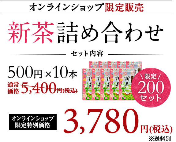 オンラインショップ限定で500円×10本入りの新茶詰め合わせを3,780円で販売します！(限定200セット・送料別)